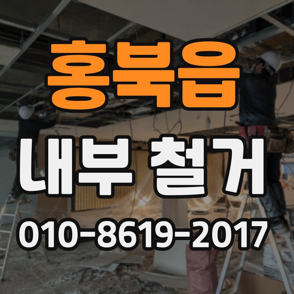 홍북읍 내부 철거
