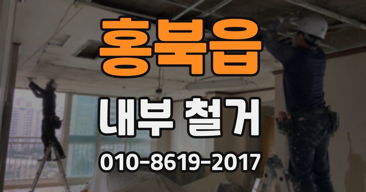 홍북읍 내부 철거