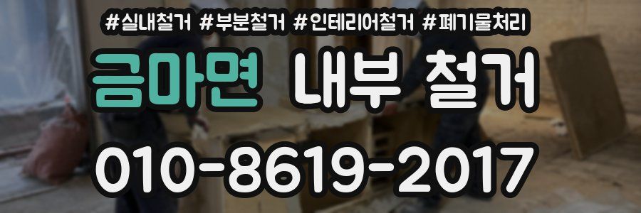 금마면 내부 철거