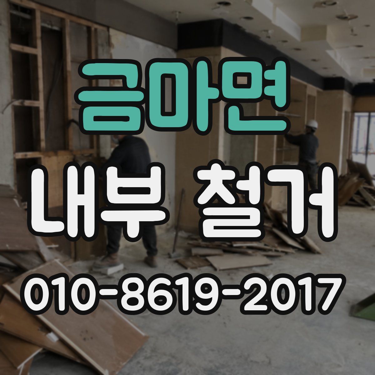 금마면 내부 철거