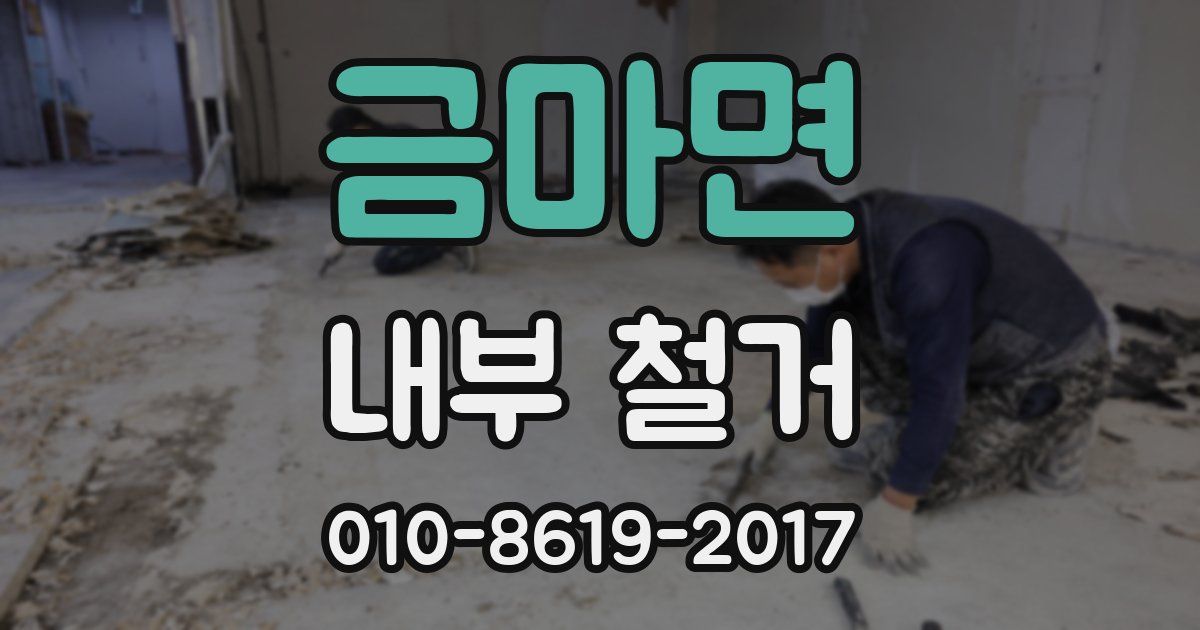 금마면 내부 철거