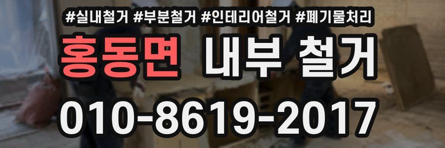홍동면 내부 철거