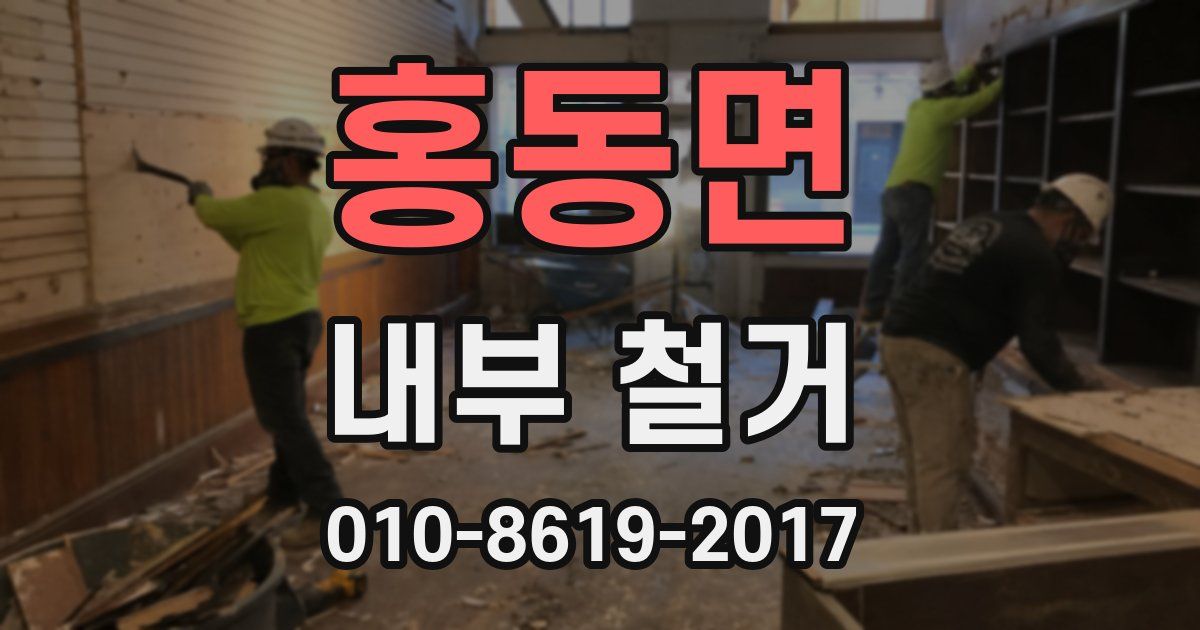 홍동면 내부 철거