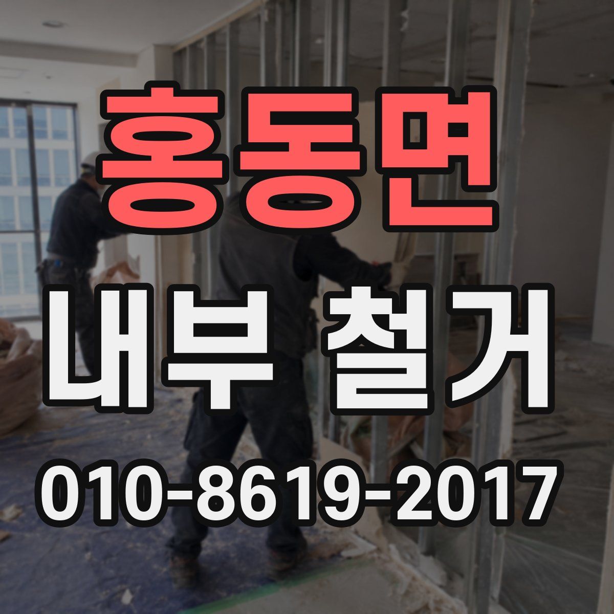 홍동면 내부 철거