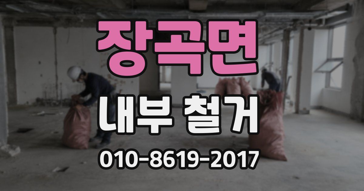 장곡면 내부 철거