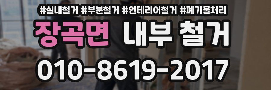 장곡면 내부 철거