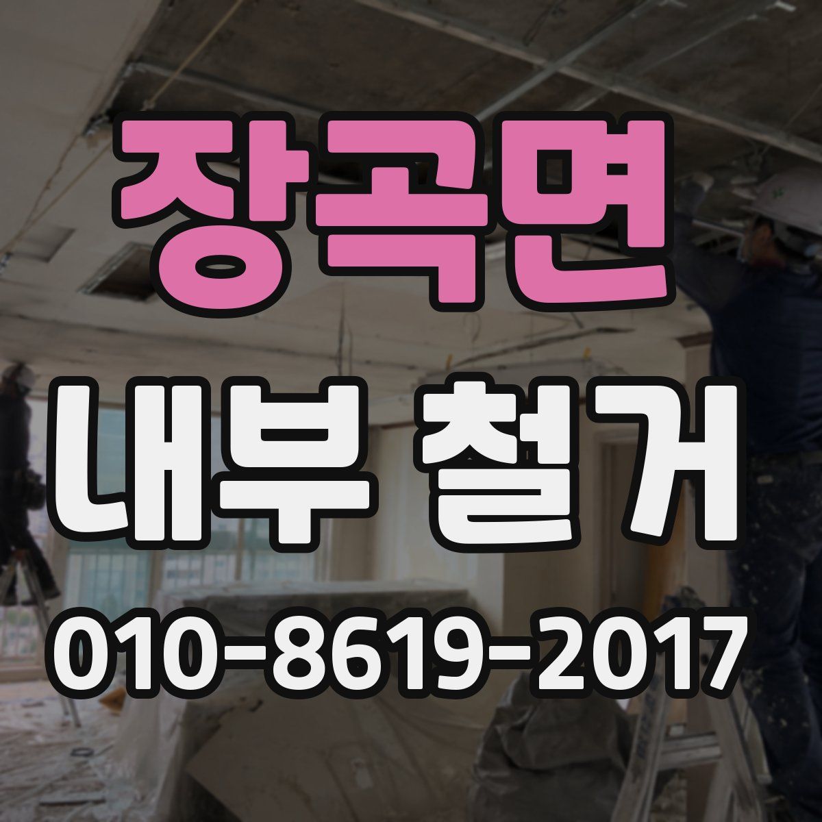 장곡면 내부 철거