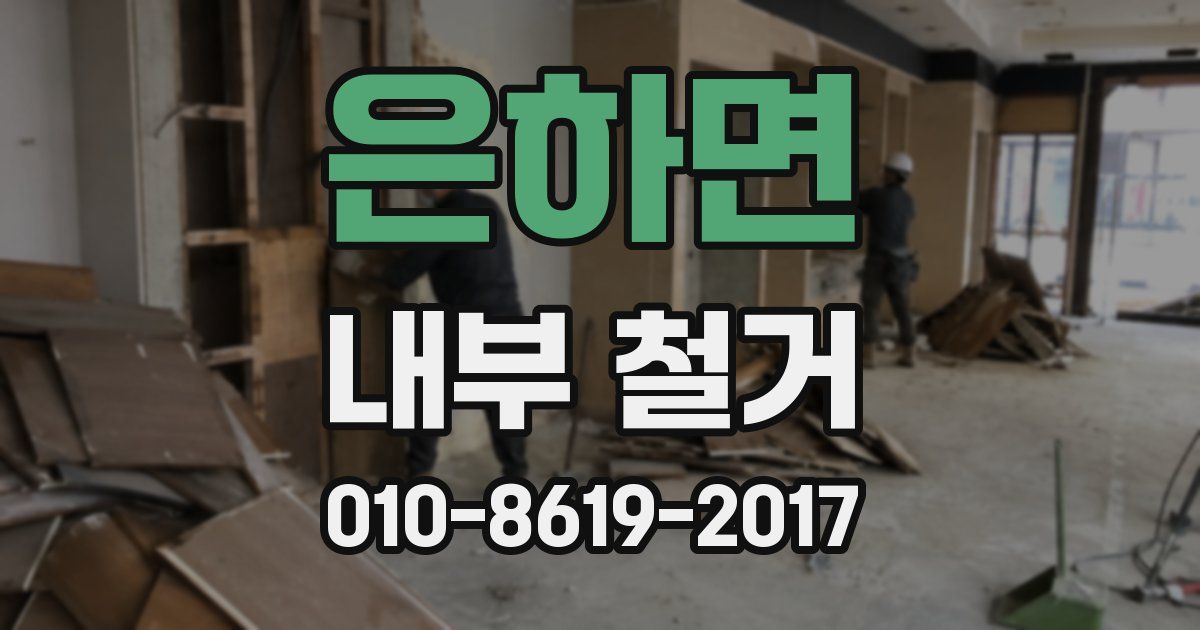 은하면 내부 철거