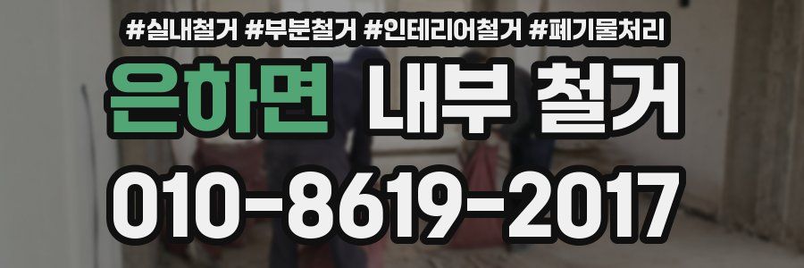 은하면 내부 철거