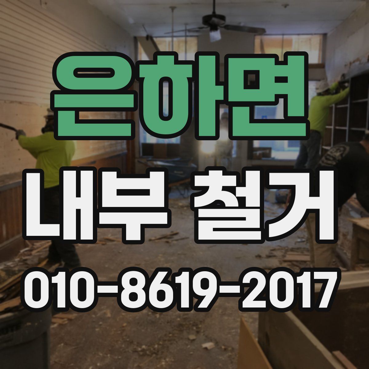 은하면 내부 철거