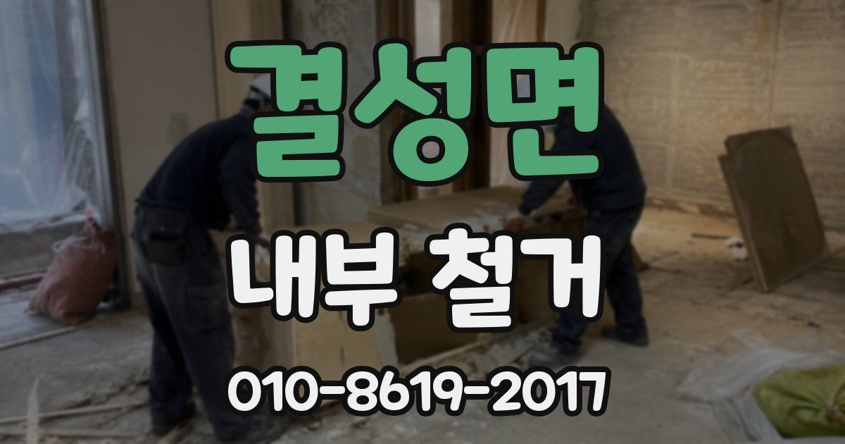 결성면 내부 철거
