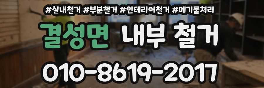 결성면 내부 철거