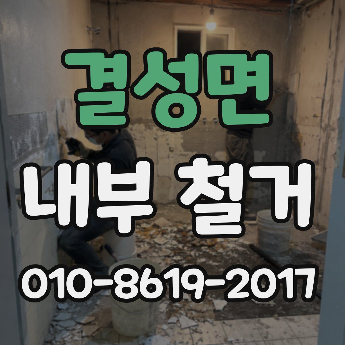 결성면 내부 철거