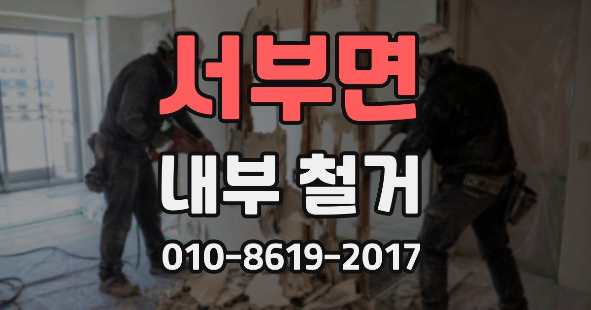 서부면 내부 철거