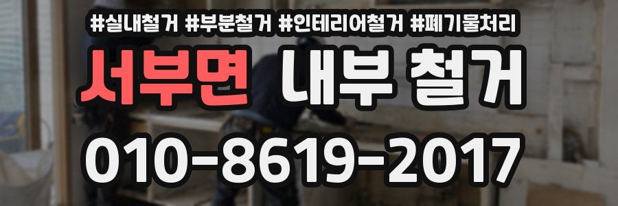 서부면 내부 철거