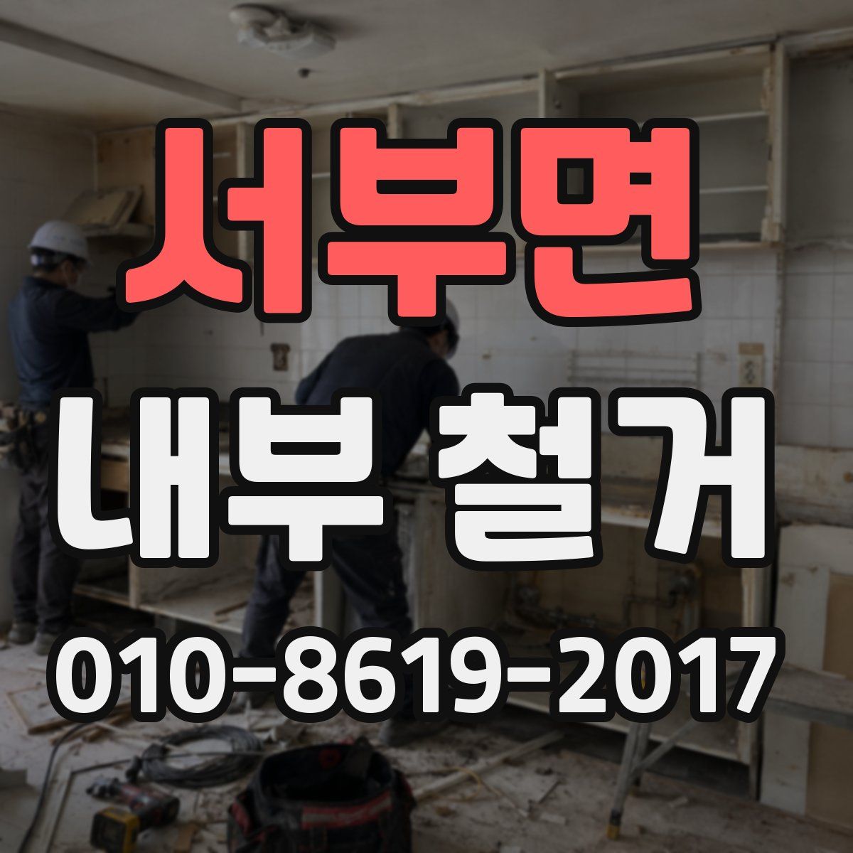 서부면 내부 철거