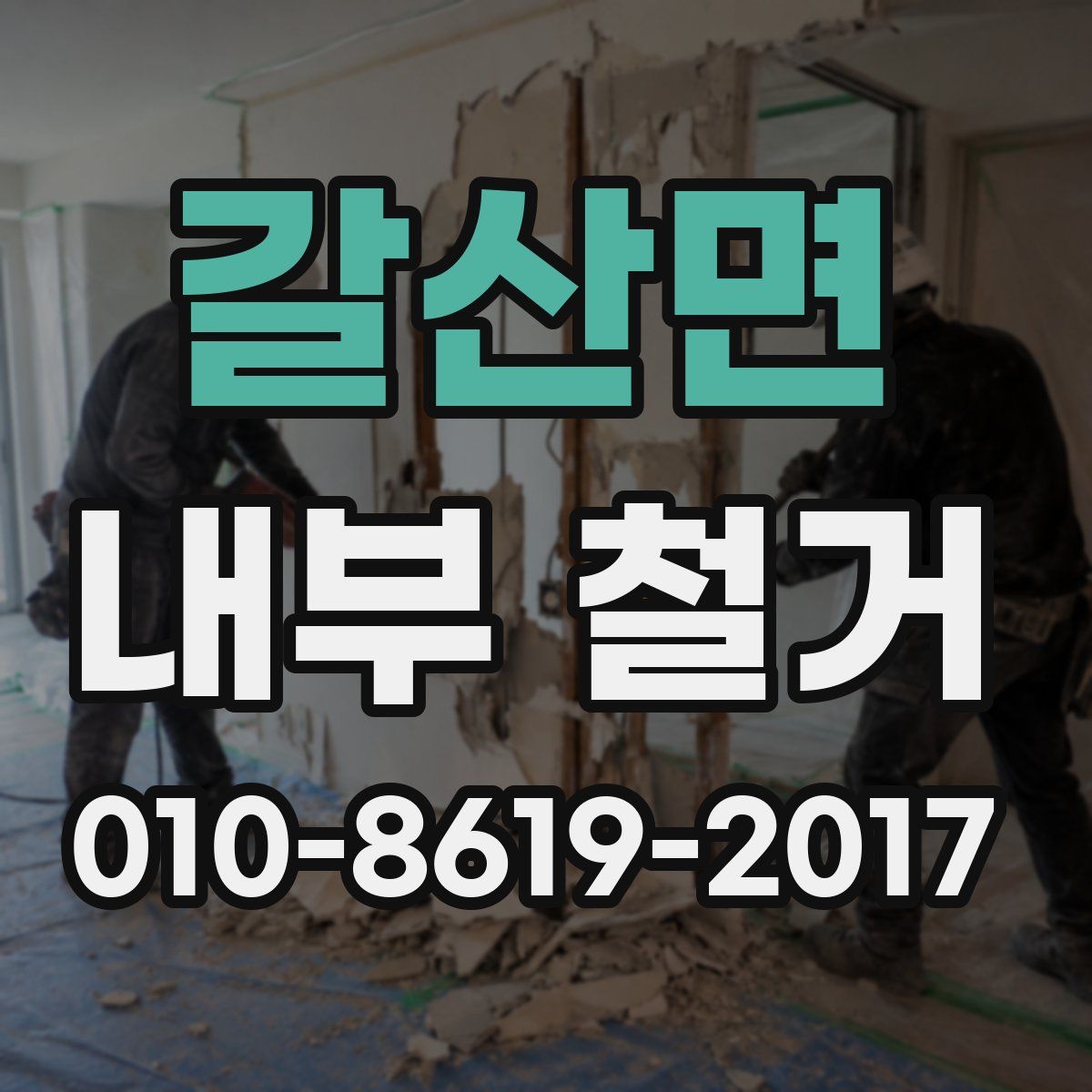 갈산면 내부 철거