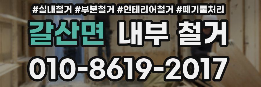 갈산면 내부 철거