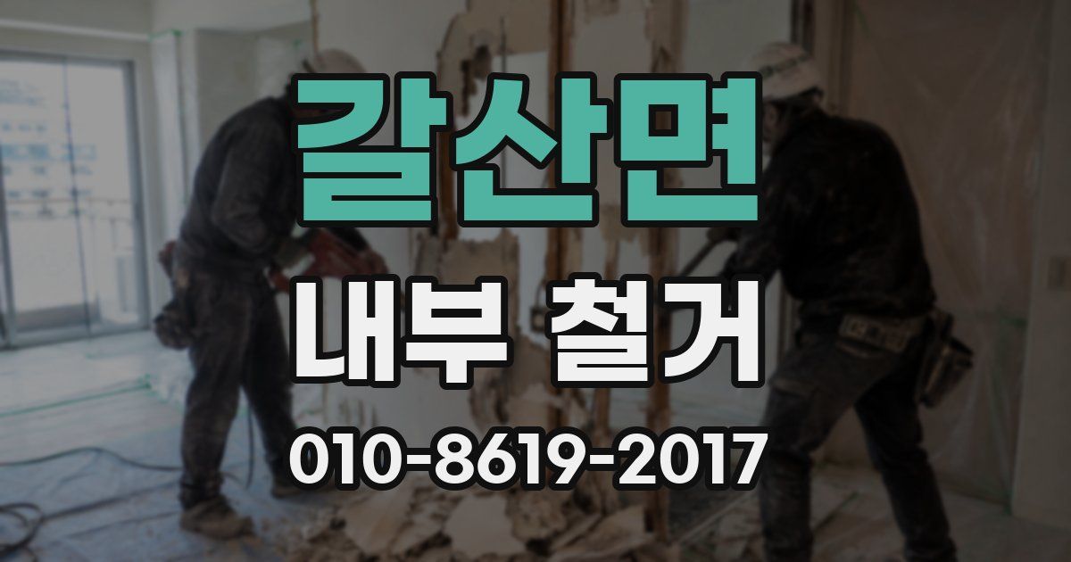 갈산면 내부 철거