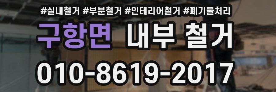 구항면 내부 철거