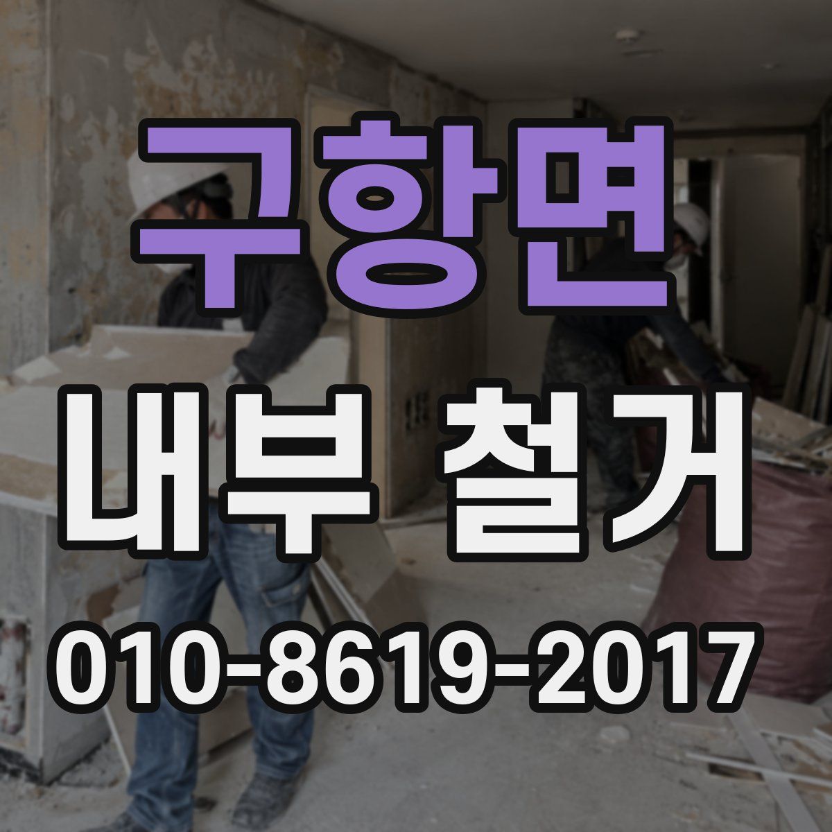 구항면 내부 철거