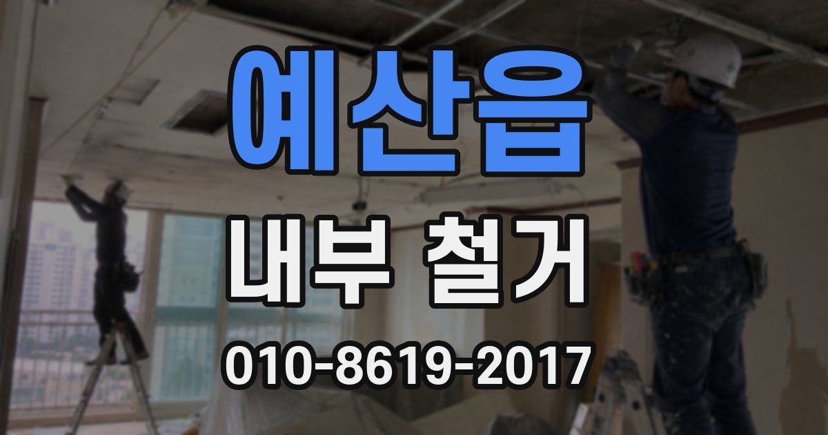 예산읍 내부 철거