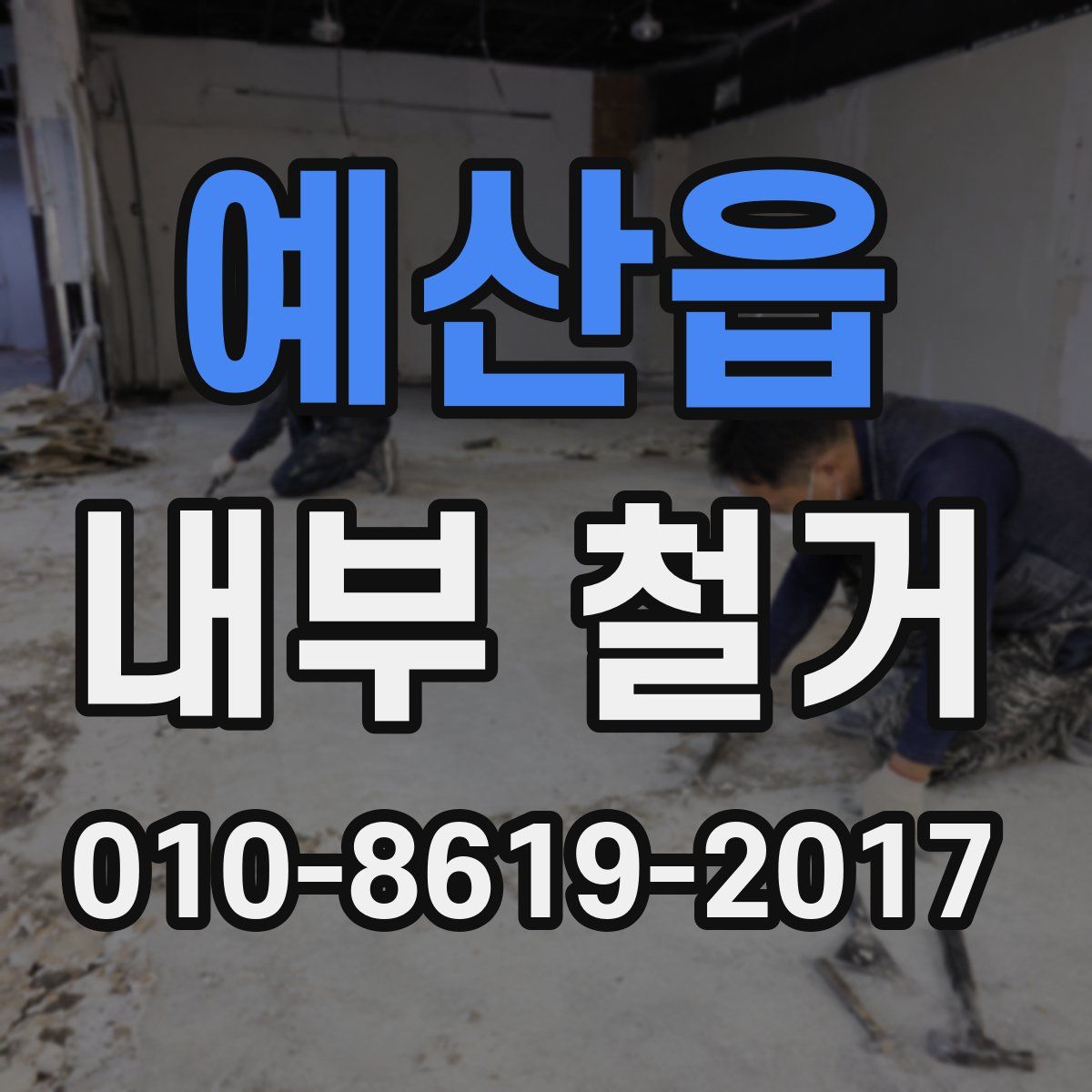 예산읍 내부 철거