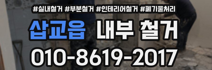 삽교읍 내부 철거