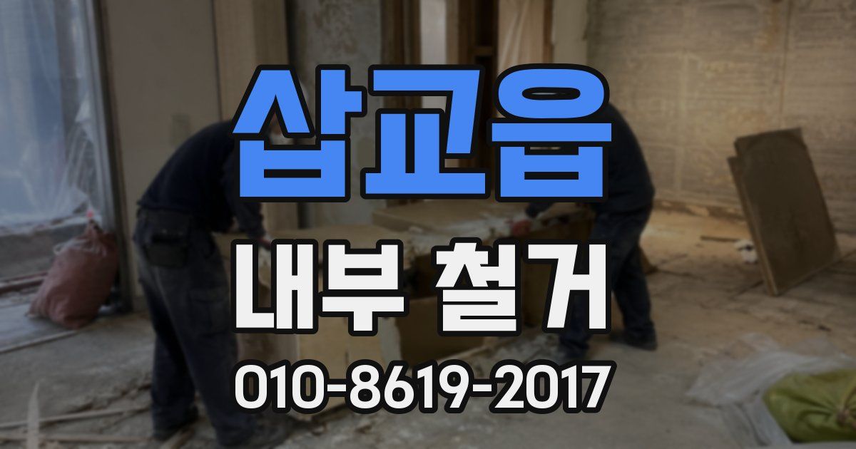 삽교읍 내부 철거