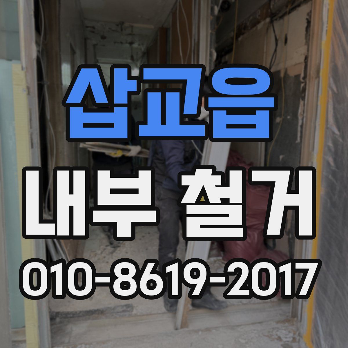 삽교읍 내부 철거