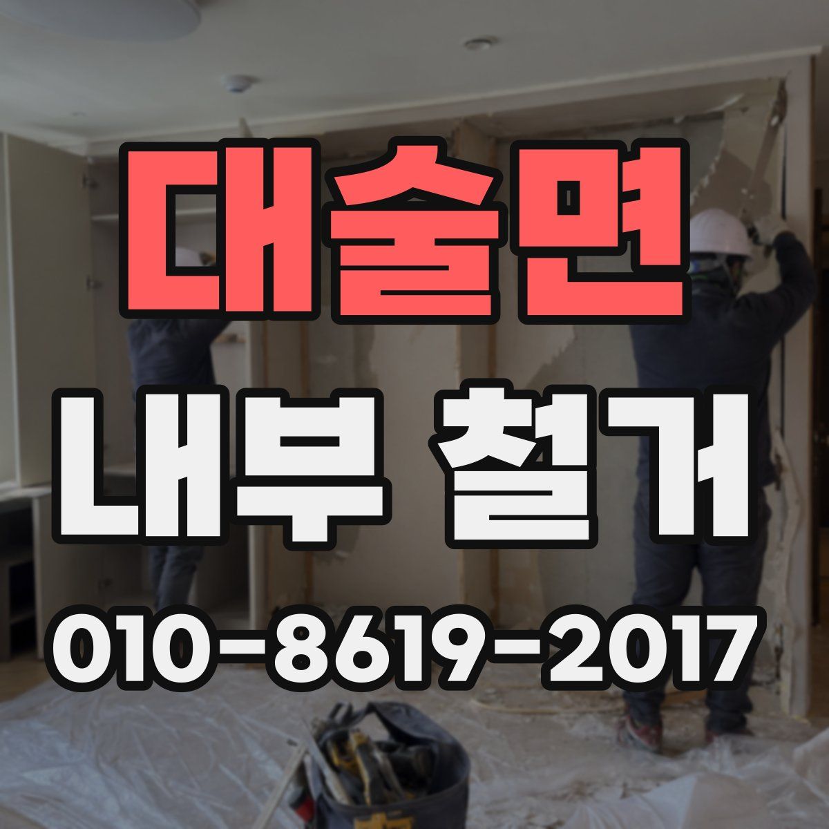 대술면 내부 철거