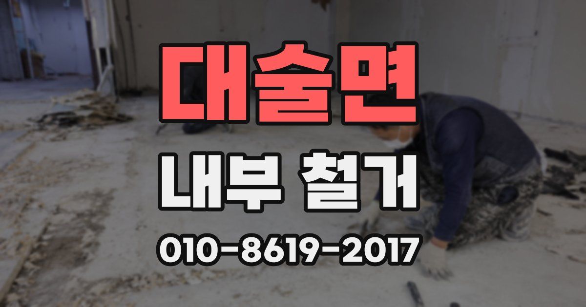 대술면 내부 철거