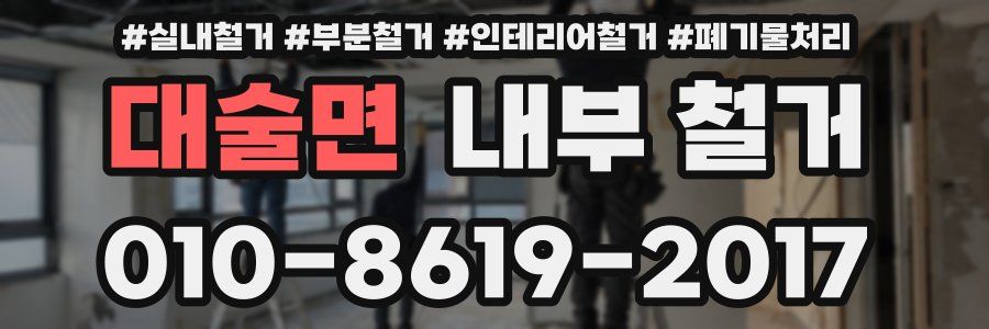 대술면 내부 철거