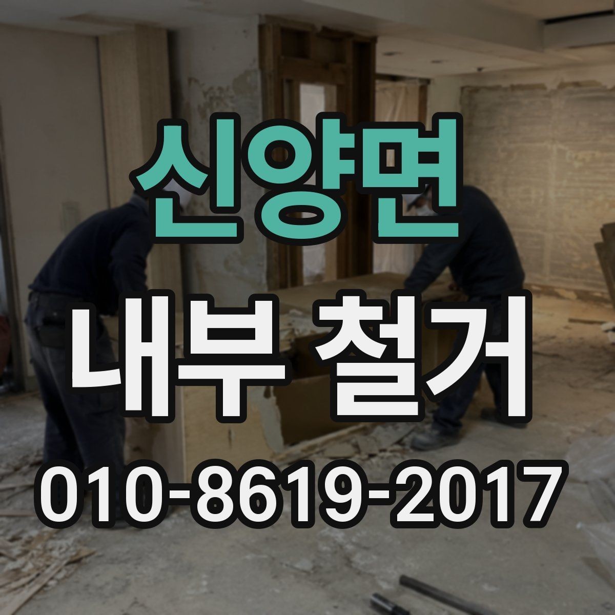 신양면 내부 철거 현장에서 안전하게 진행하는 절차