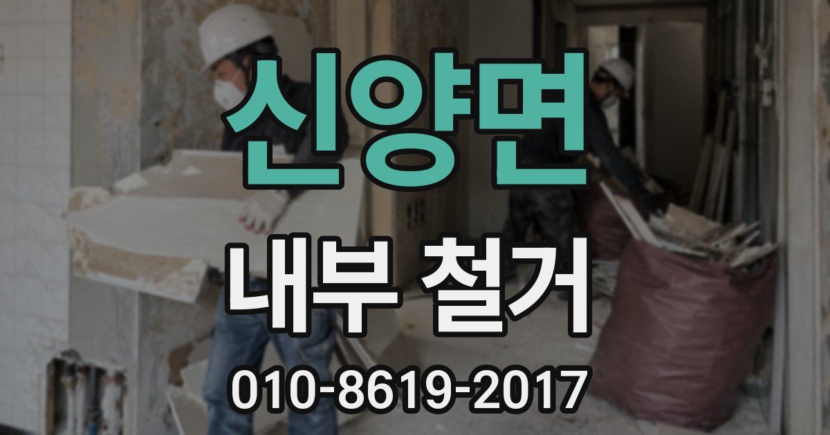 신양면 내부 철거