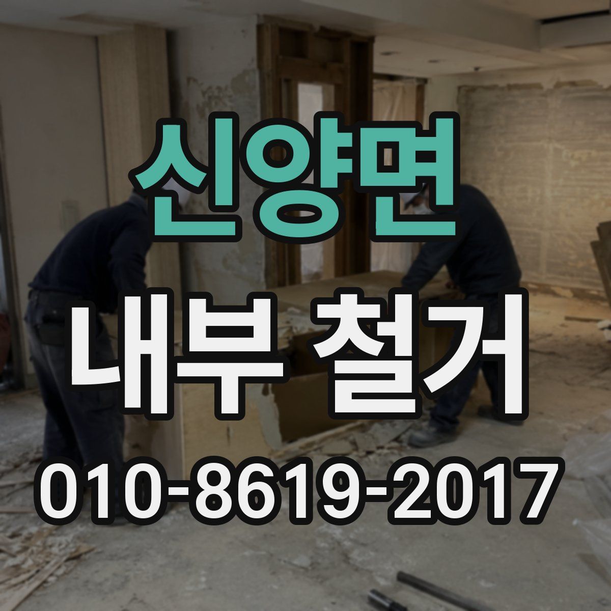 신양면 내부 철거