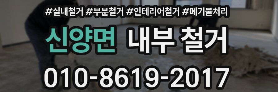 신양면 내부 철거