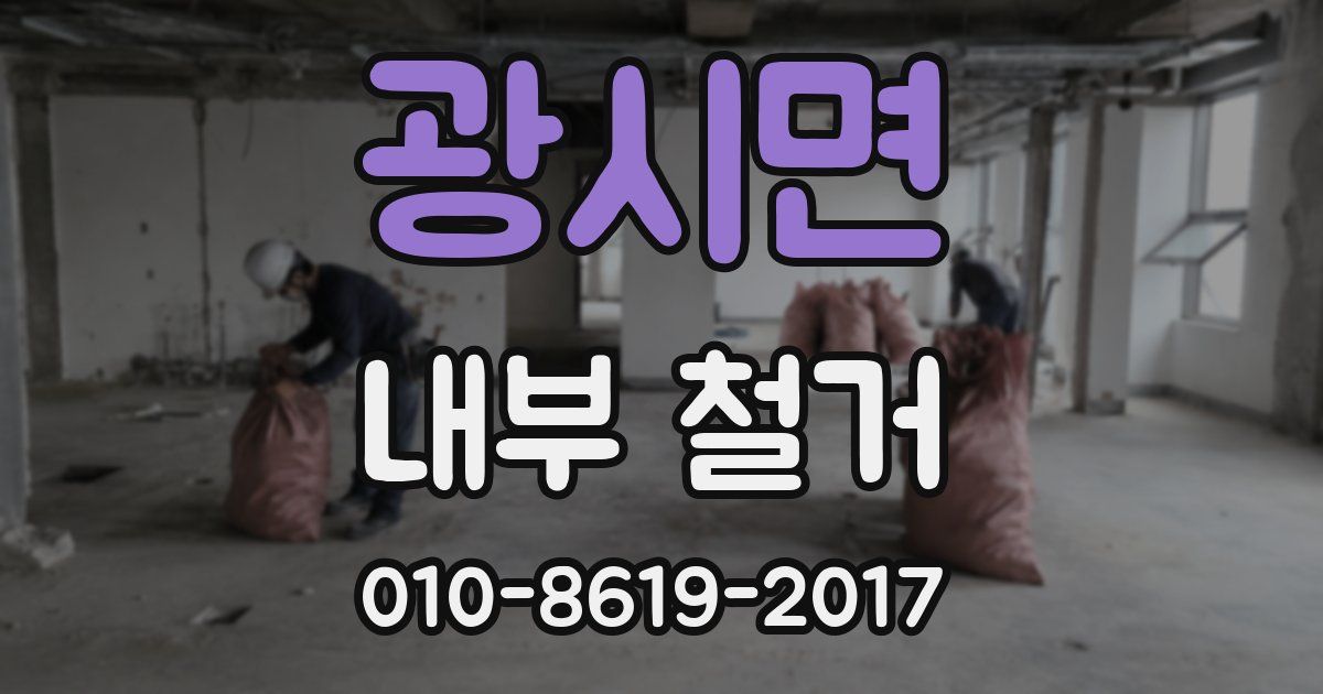 광시면 내부 철거