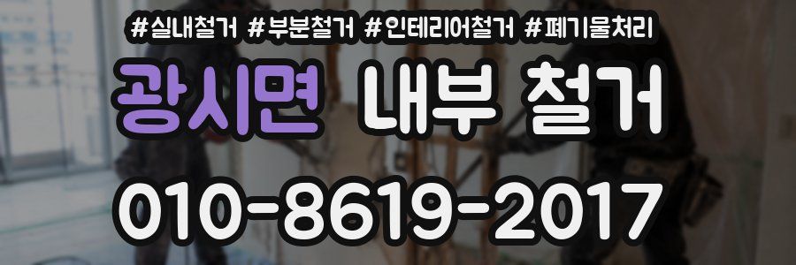 광시면 내부 철거