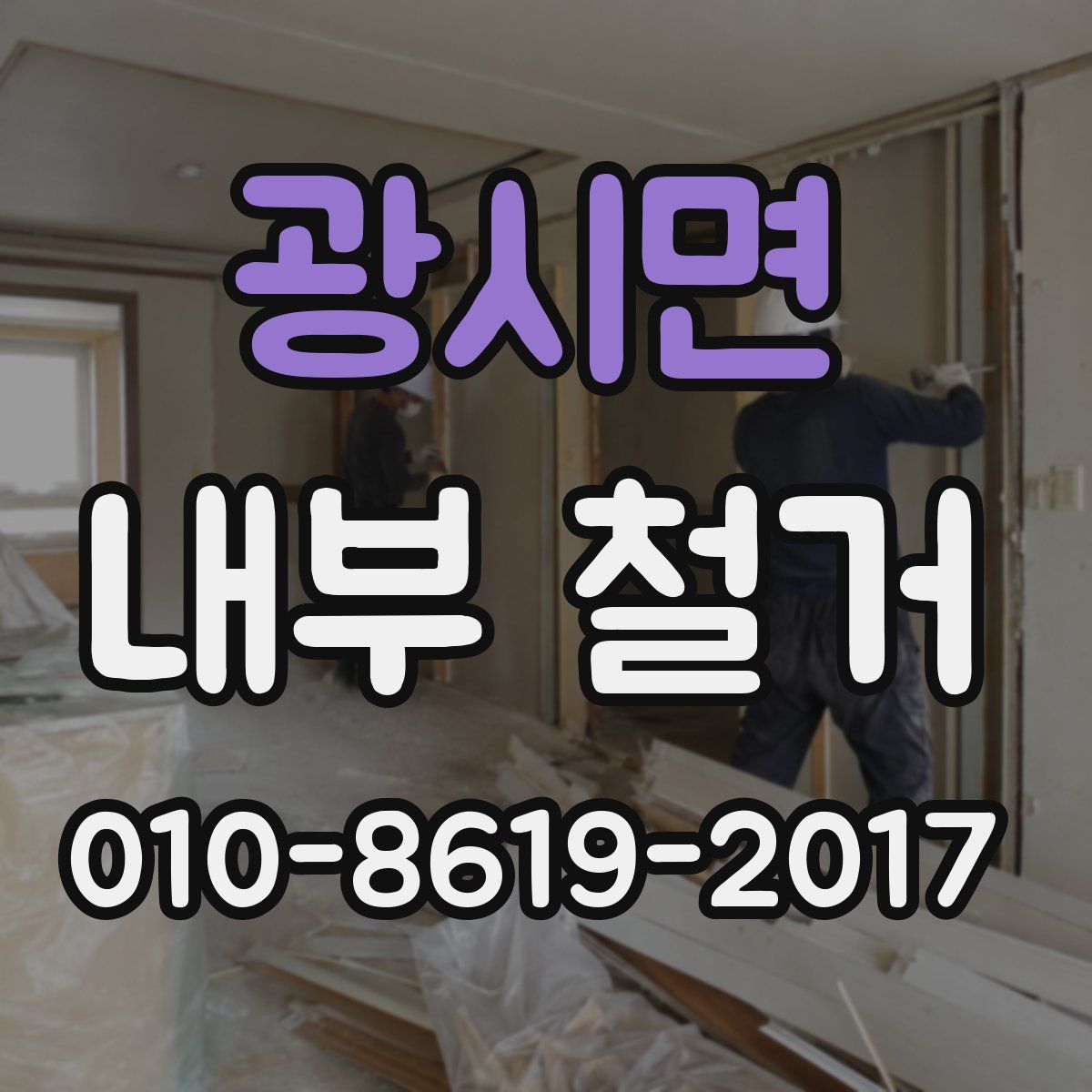 광시면 내부 철거