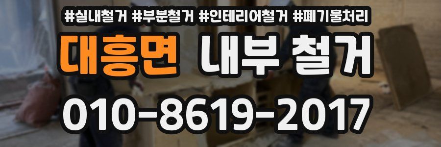 대흥면 내부 철거