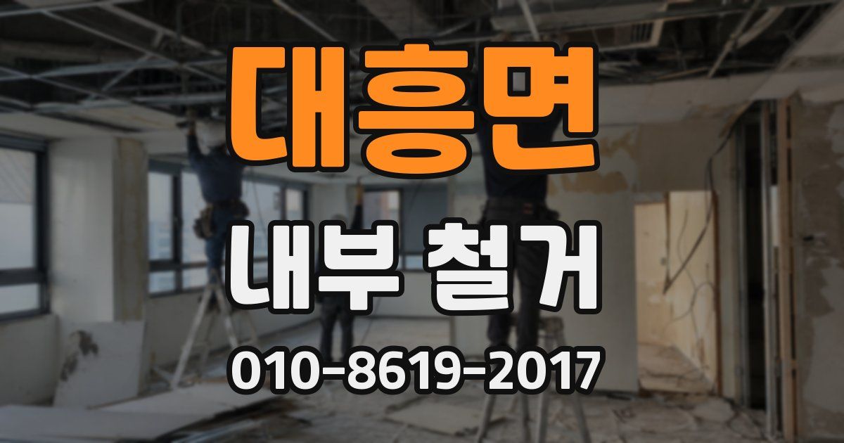 대흥면 내부 철거