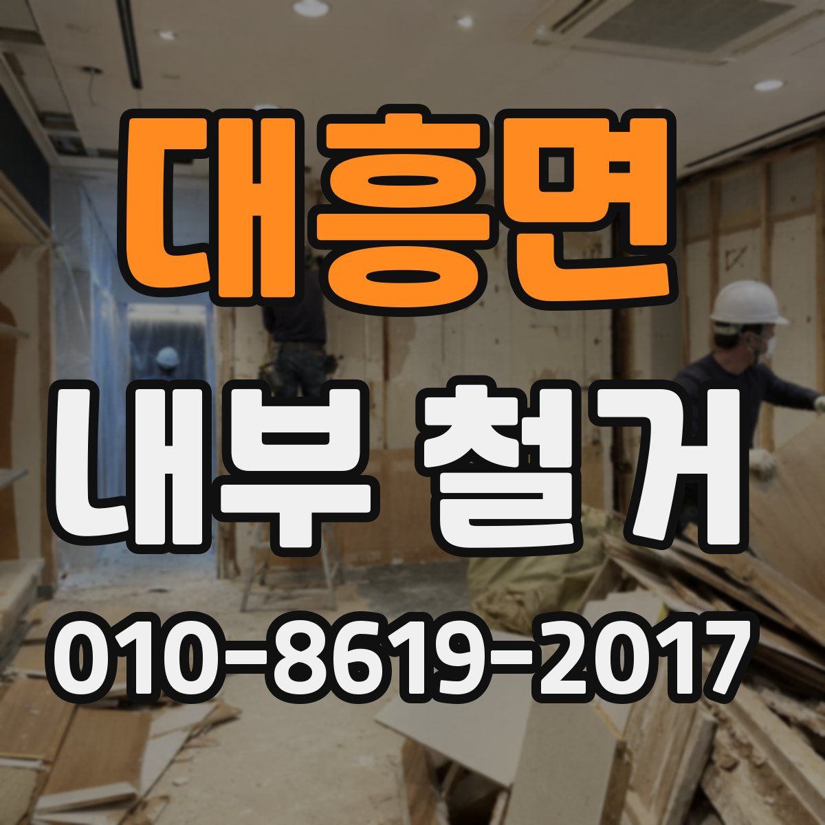 대흥면 내부 철거