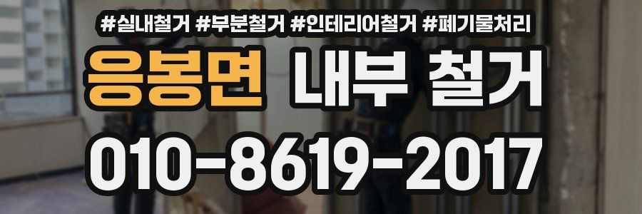 응봉면 내부 철거