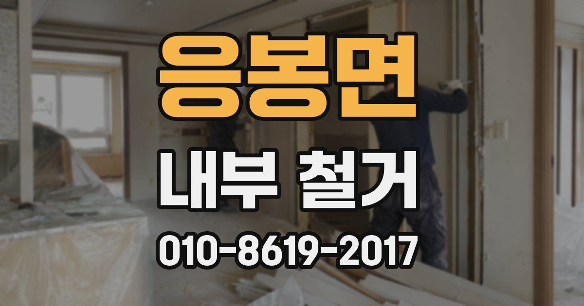 응봉면 내부 철거