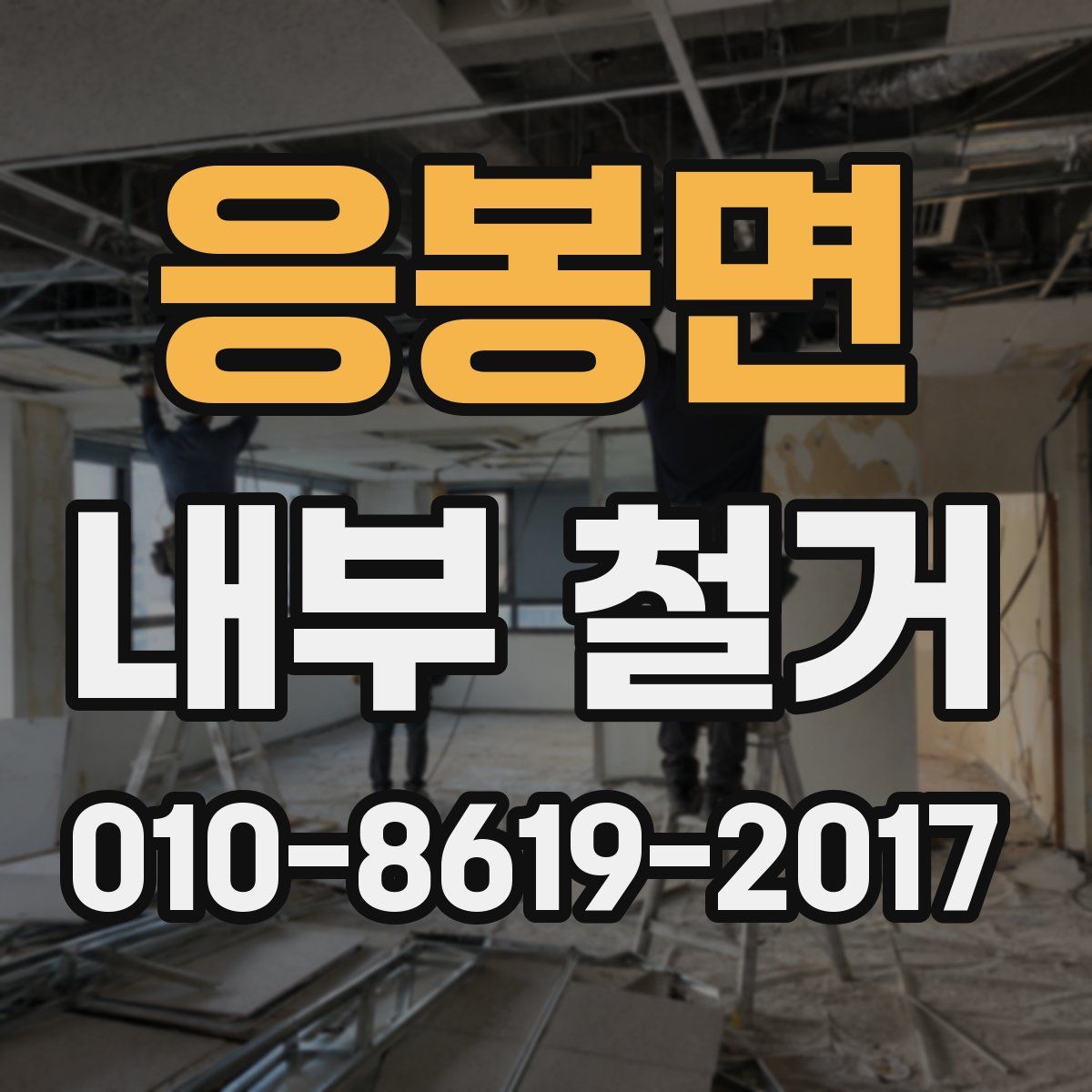 응봉면 내부 철거