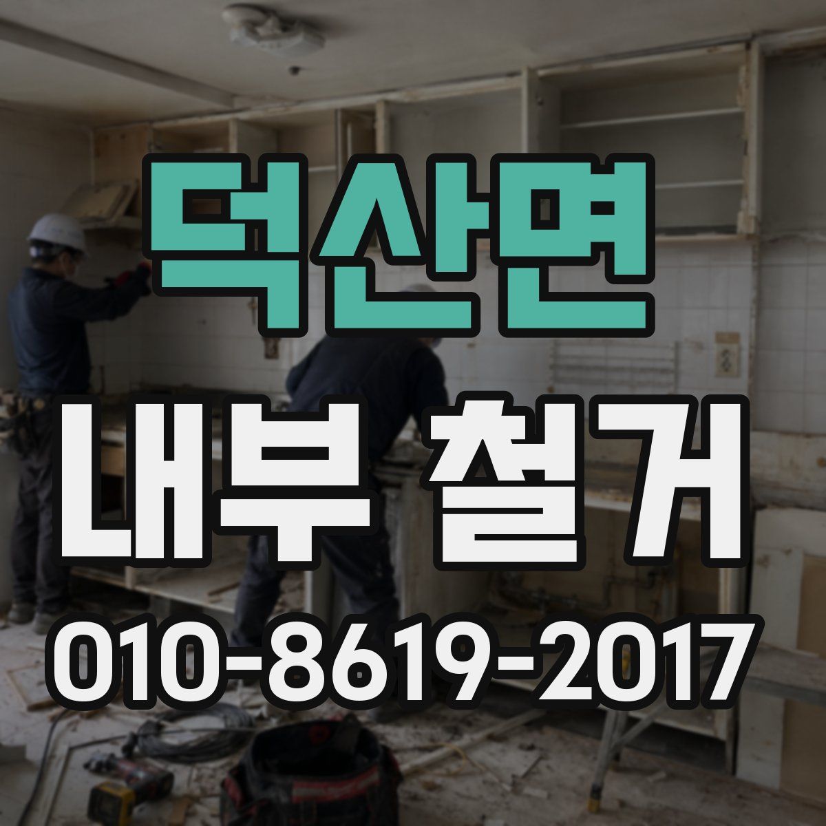 덕산면 내부 철거