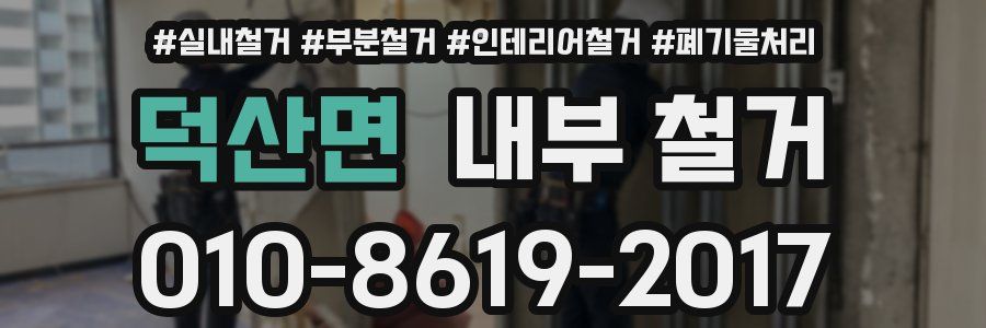덕산면 내부 철거