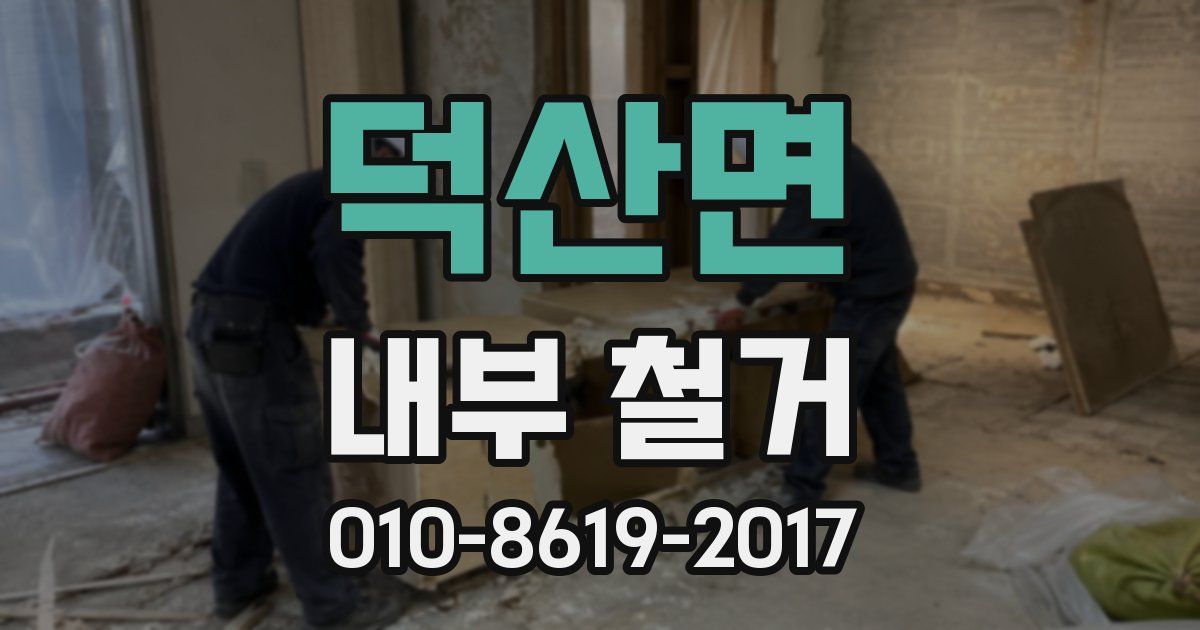 덕산면 내부 철거