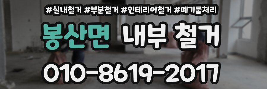 봉산면 내부 철거